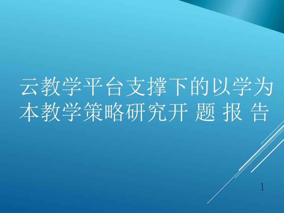 《云教学平台支撑的以学为本教学策略研究》开题报告课件_第1页