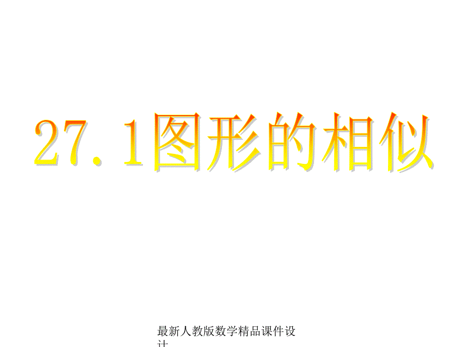 人教版九年级下册数学ppt课件27.1图形的相似_第1页