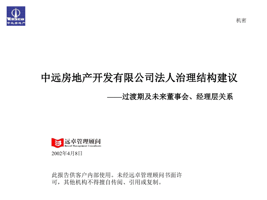 房地产开发有限公司法人治理结构建议(ppt 49页)_第1页