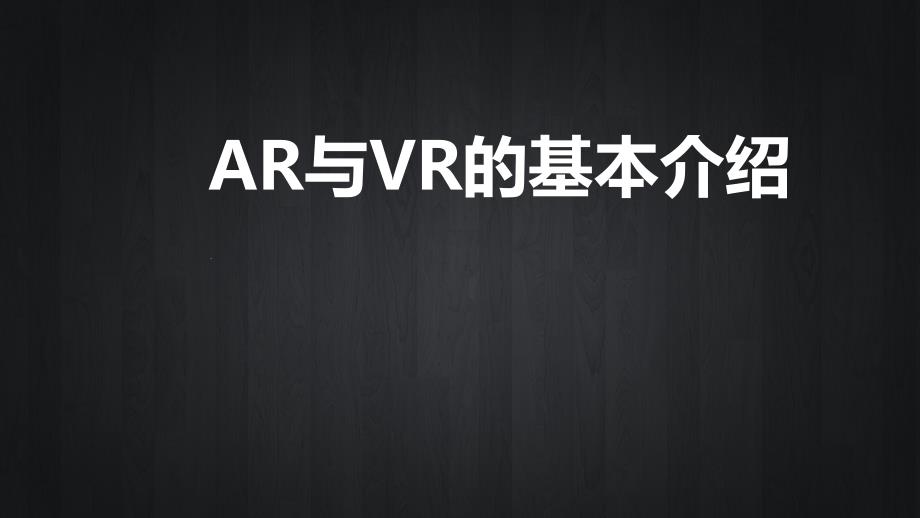 AR与VR的基本介绍课件_第1页