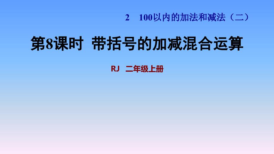 人教版二年级数学ppt课件《100以内的加法和减法》带括号的加减混合运算_第1页