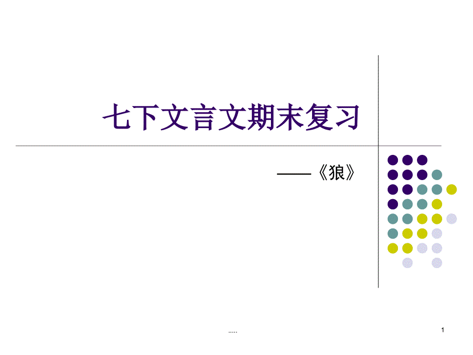 七下文言文期末复《狼》完整版课件_第1页