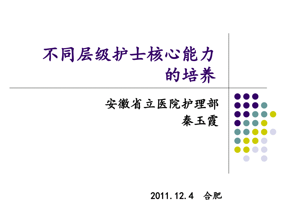 不同层级护士核心能力的培养课件_第1页