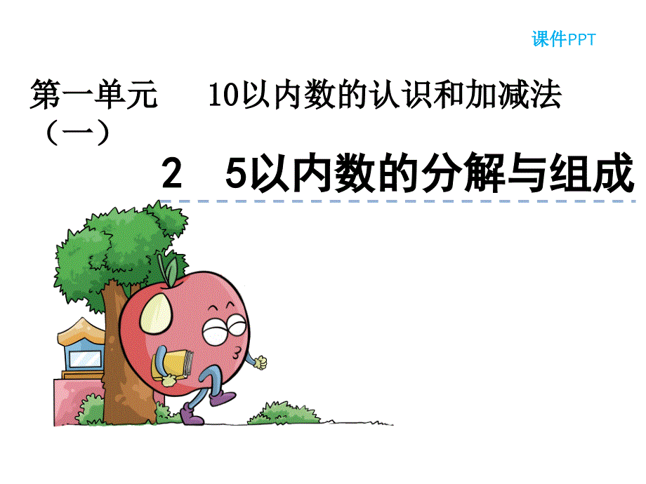 《5以内数的分解与组成》课件_第1页