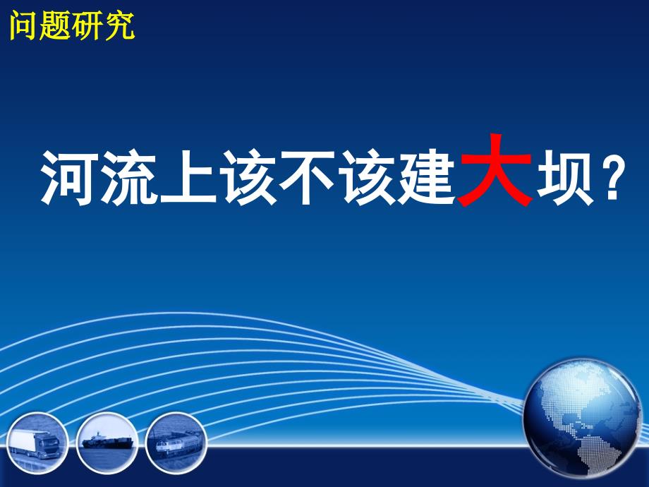 人教版高中地理必修三《河流上该不该建大坝》ppt课件_第1页