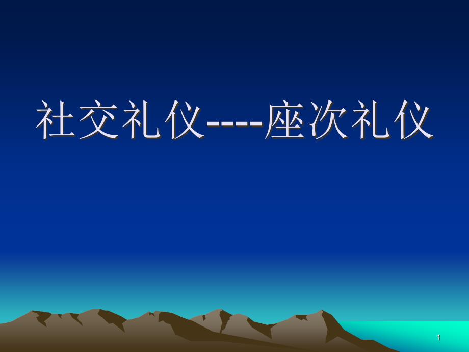 社交礼仪之座次礼仪培训ppt课件_第1页