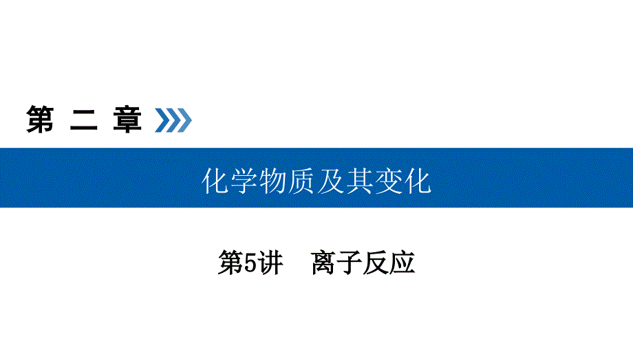 2020化学高考总复习ppt课件第5讲离子反应考点_第1页