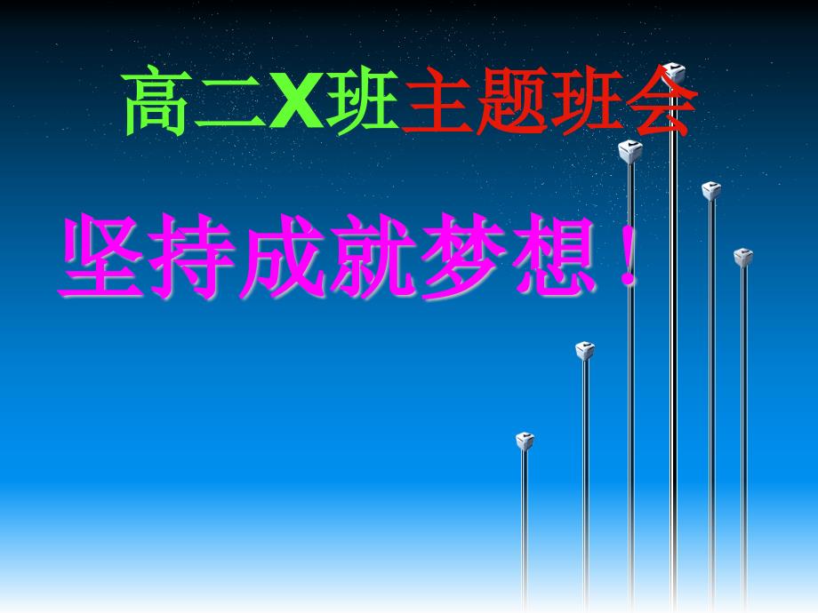 “抗击疫情、坚持成就梦想”疫情期间线上高中主题班会课件_第1页