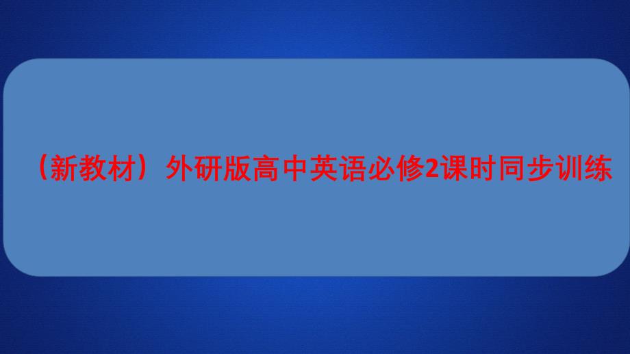 （新教材）外研版高中英语必修2课时同步训练Unit6EarthfirstPeriod5_第1页