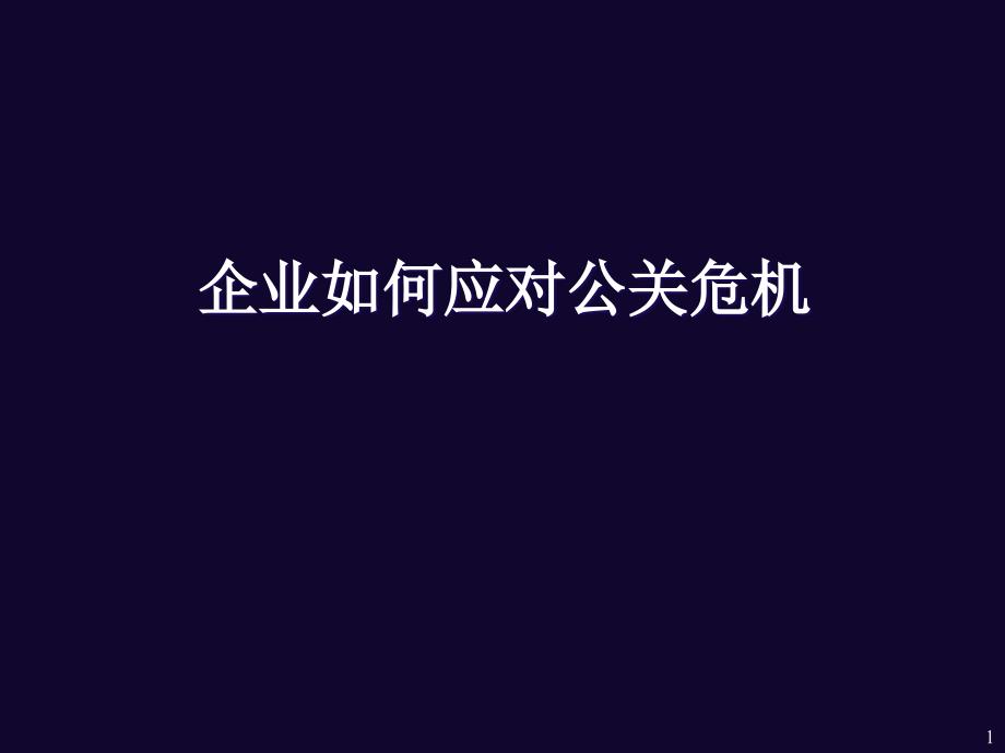 企業(yè)該如何應(yīng)對(duì)公關(guān)危機(jī)_第1頁