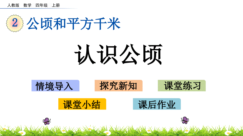 人教版四年级上册数学优质ppt课件-2.1-认识公顷_第1页