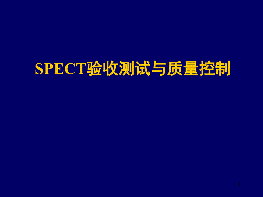 SPECT验收测试与质量控制课件_第1页