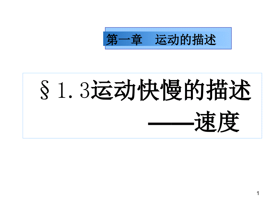 高一物理必修1速度课件_第1页