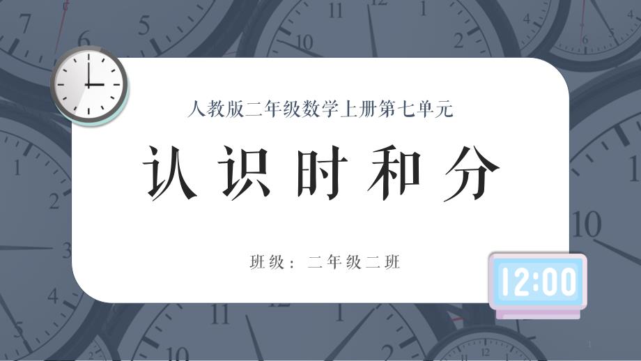 人教版二年级上册数学《认识时和分》教学ppt课件_第1页