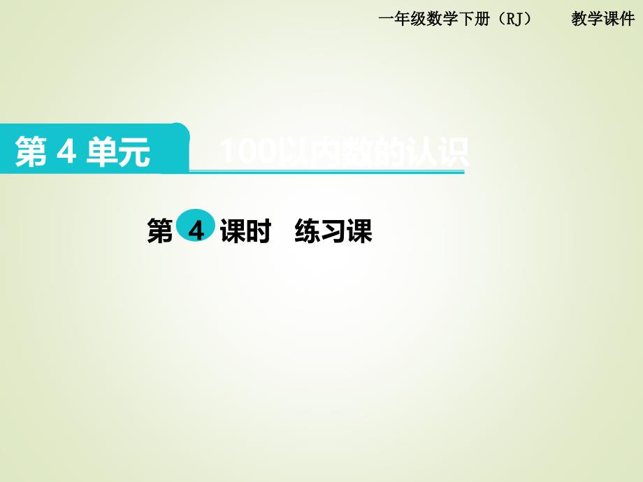 人教版一年级数学下册ppt课件：第4单元--100以内数的认识-第4课时--练习课_第1页