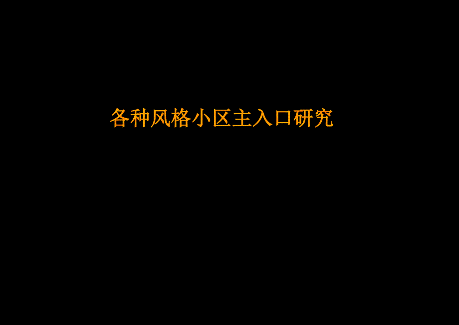 各种风格小区主入口研究汇报_第1页