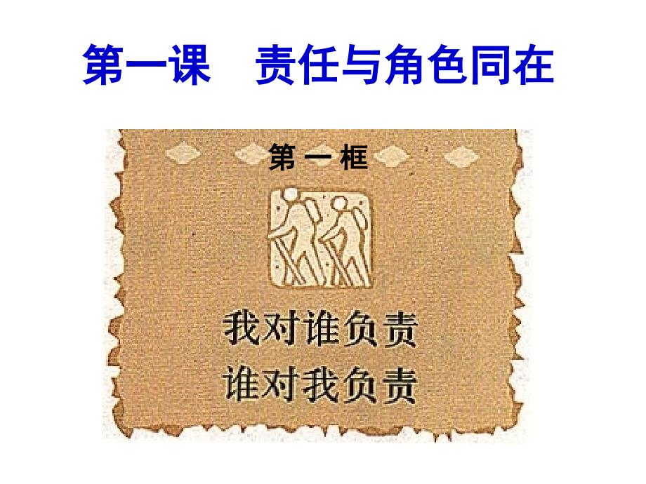 《我对谁负责谁对我负责》课件_第1页