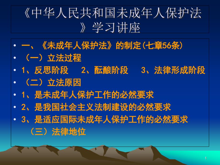 [外语学习]未成年人保护法ppt课件_第1页