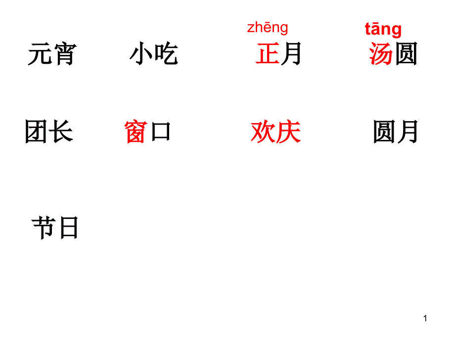 一年级下生字课件_第1页