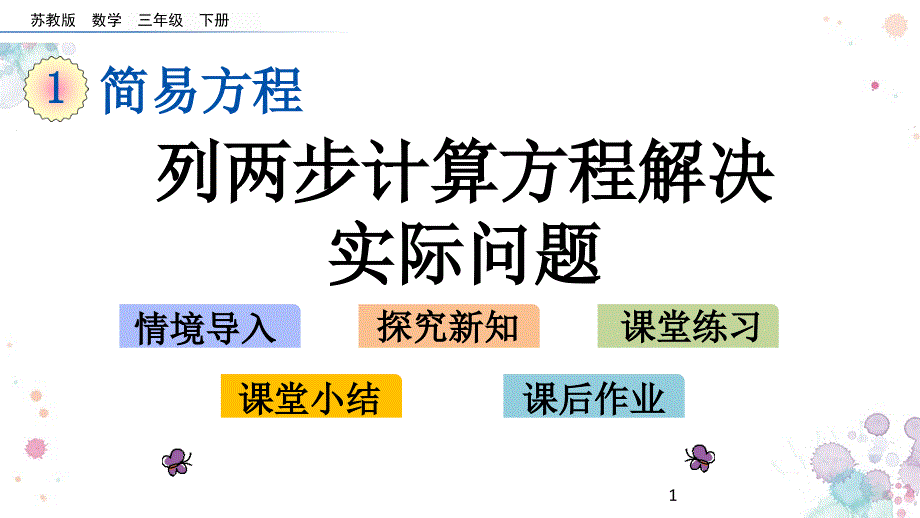 列两步计算方程解决实际问题苏教版数学五年级下册ppt课件_第1页