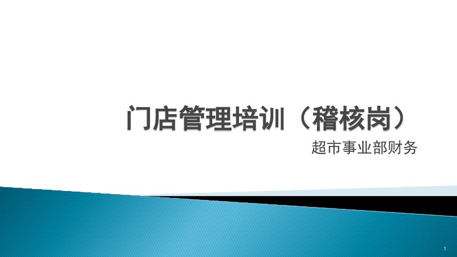 门店管理培训稽核人员课件_第1页