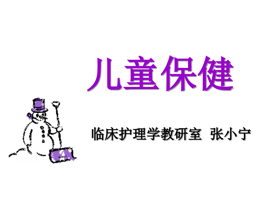 儿科护理学儿童保健课件_第1页