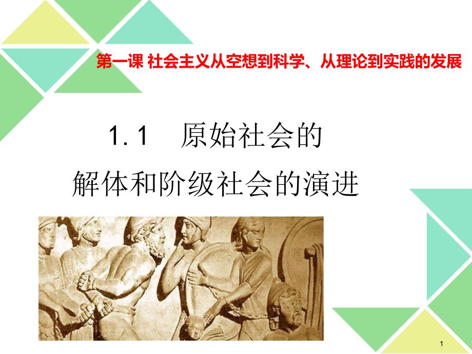 统编版高中政治必修一1.1原始社会的解体和阶级社会的演进课件_第1页