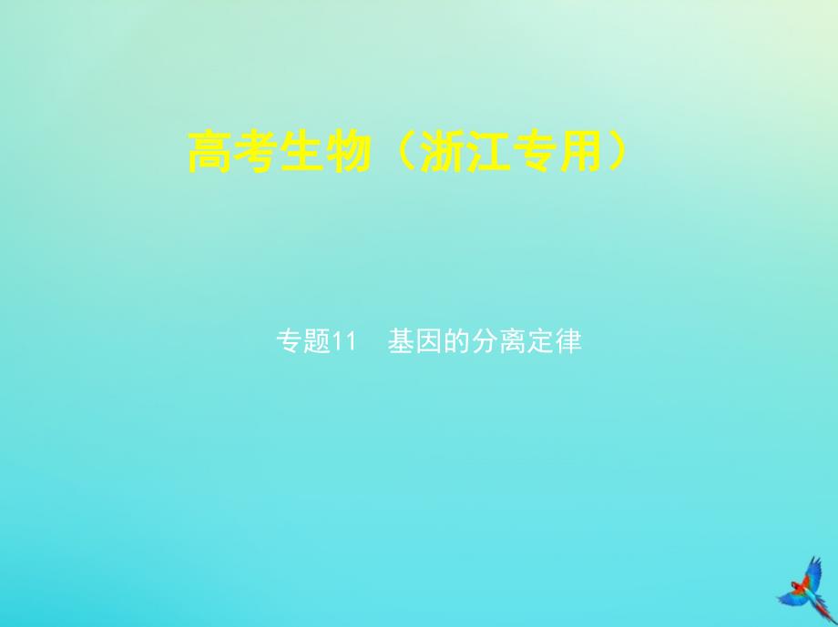 5年高考3年模拟A版浙江省2020年高考生物总复习专题11基因的分离定律ppt课件_第1页