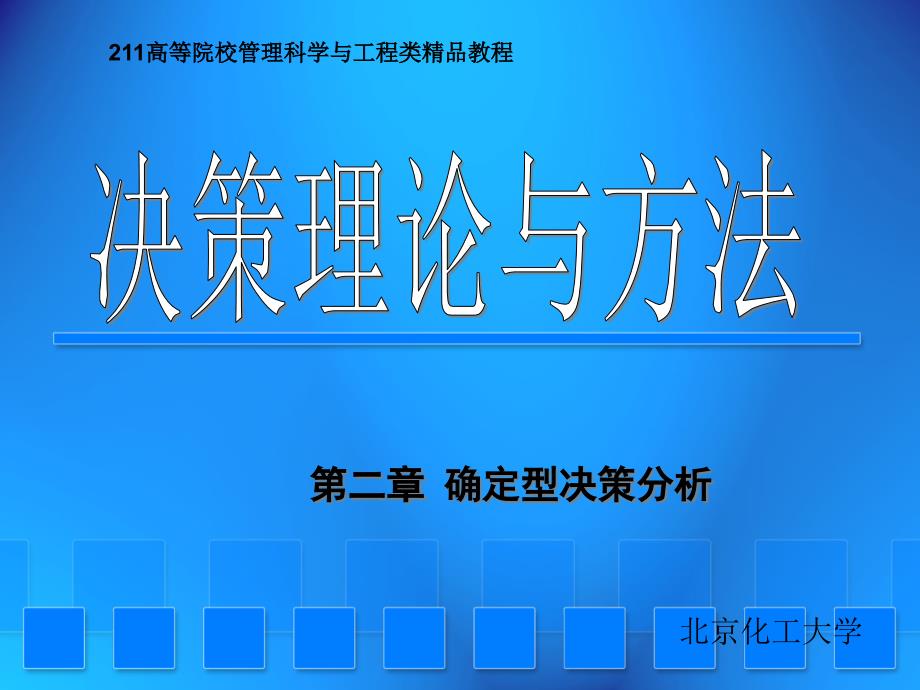 决策理论与方法--确定型决策分析_第1页