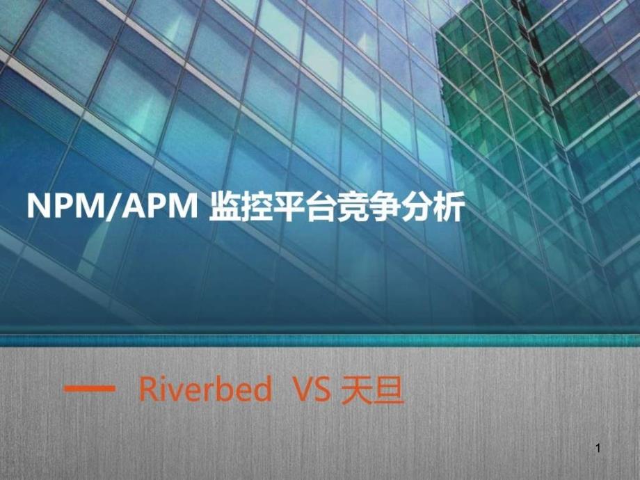 NPMAPM监控平台竞争分析图文课件_第1页