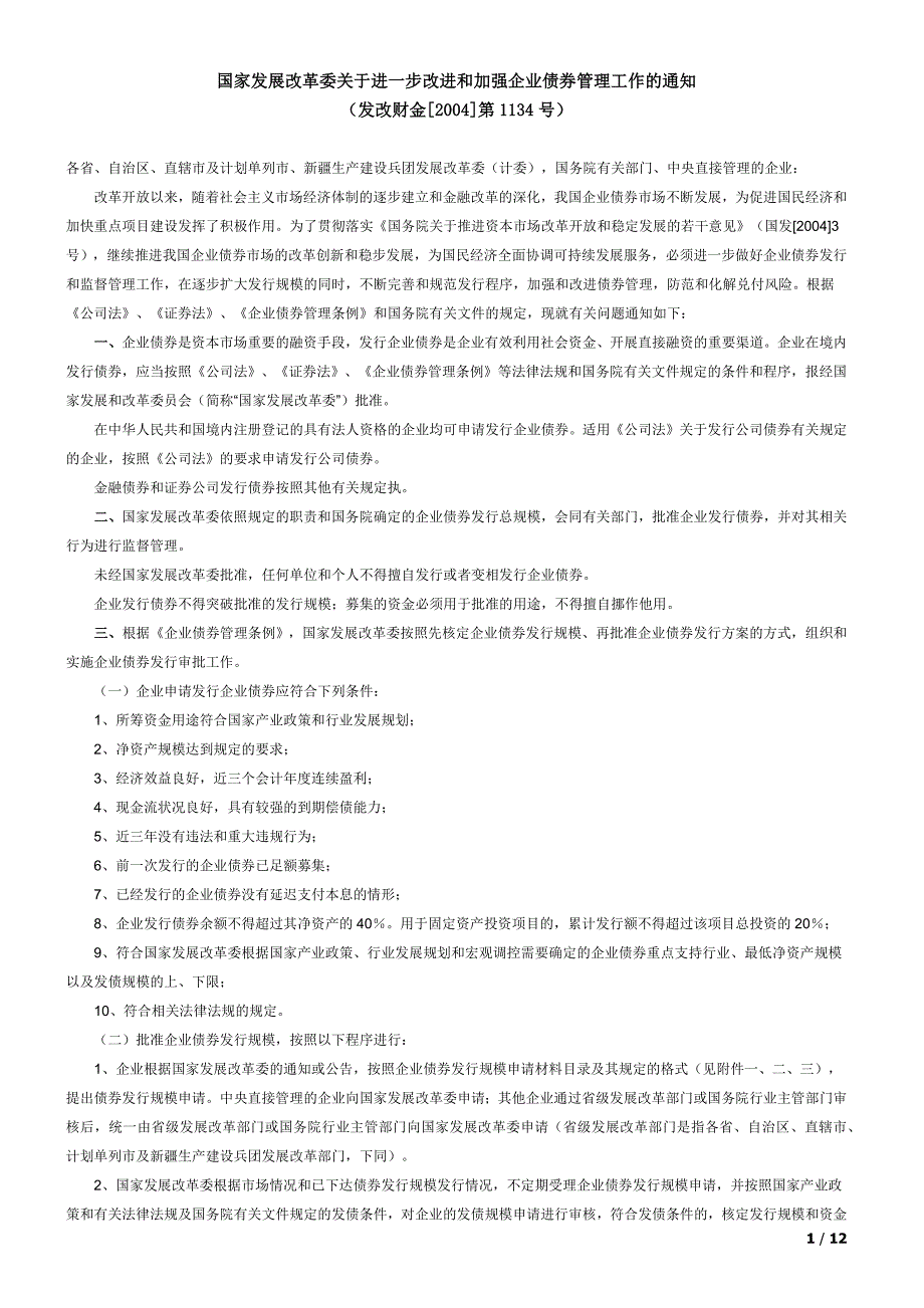 国家发展改革委关于进一步改进和加强企业债券管理工作的通知_第1页