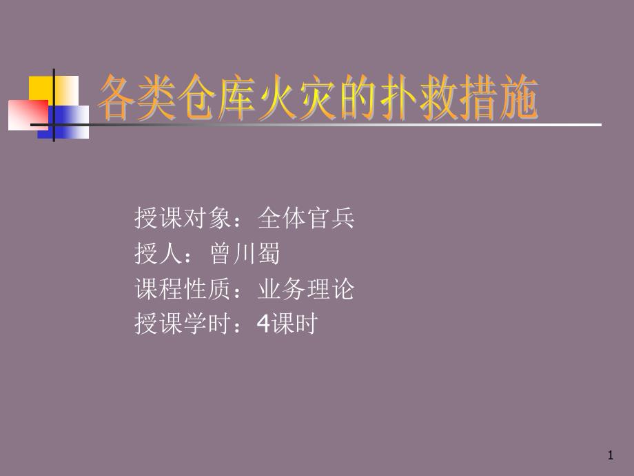 仓库火灾扑救课件_第1页