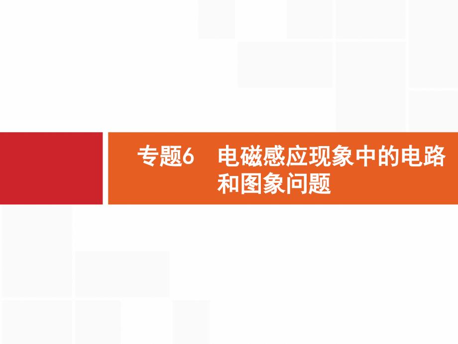 2020版高考物理人教版复习ppt课件专题电磁感应现象中的电路和图象问题_第1页