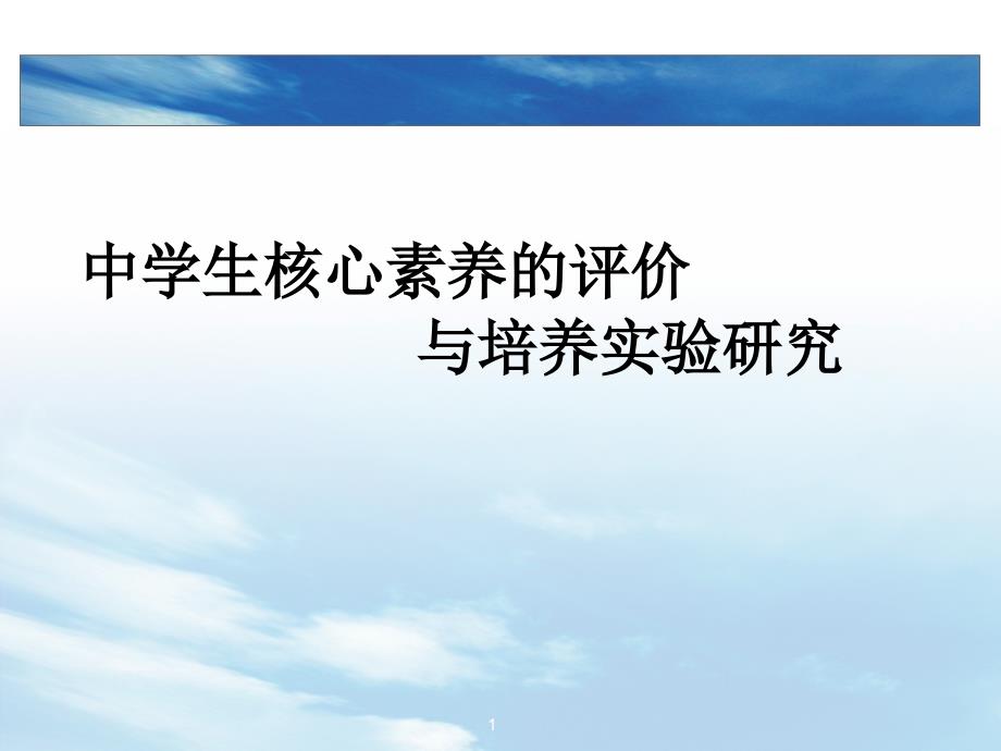 中学生核心素养的培养与评价--北京市教育督导与教育质量课件_第1页