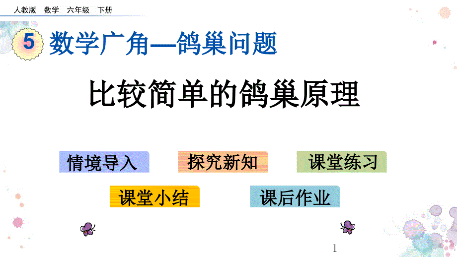 比较简单的鸽巢原理人教版数学六年级下册ppt课件_第1页