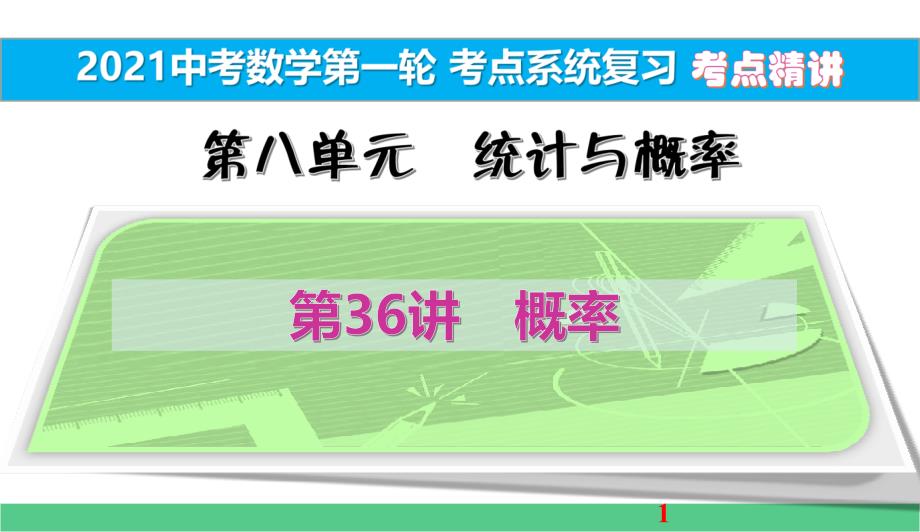 概率考点精讲2021中考数学一轮考点系统复习课件_第1页