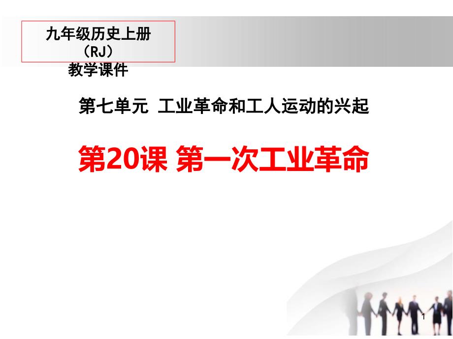 《第一次工业革命》-部编版九年级历史上册课件_第1页