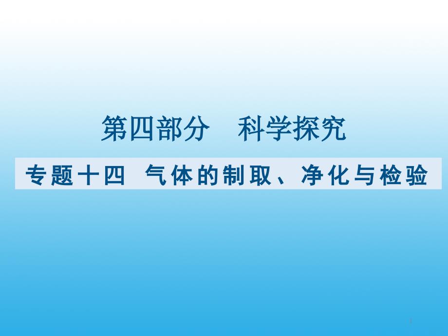 九年级化学复习专题十四：气体的制取、净化与检验课件_第1页