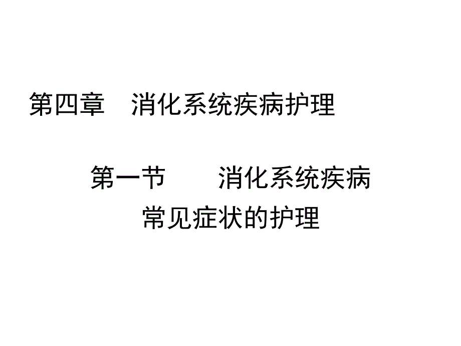 内科护理学-消化系统疾病常见症状_第1页