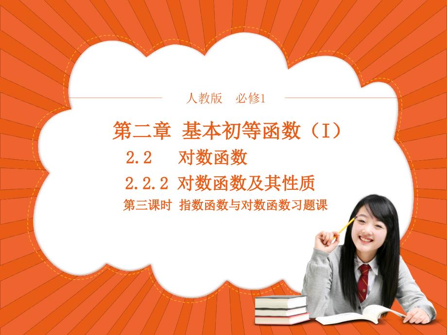 高中数学人教版必修1+2.2.2对数函数及其性质+ppt课件(系列三)_第1页