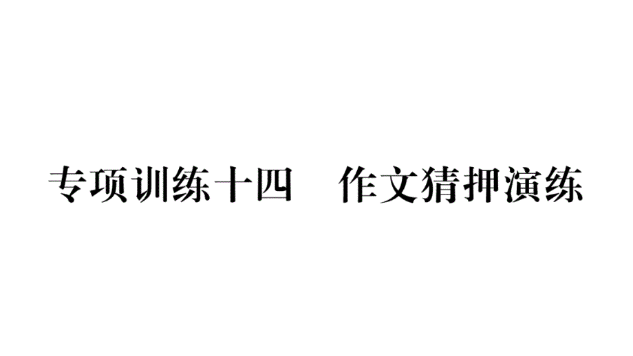 中考语文--常见作文考题课件_第1页