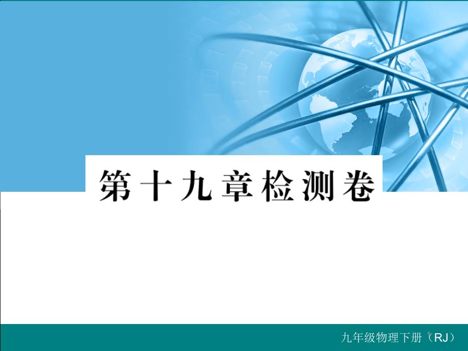 人教九下物理2.-第十九章检测卷课件_第1页