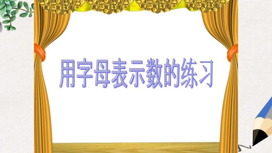 人教版最新版五上《用字母表示数的练习》课件_第1页