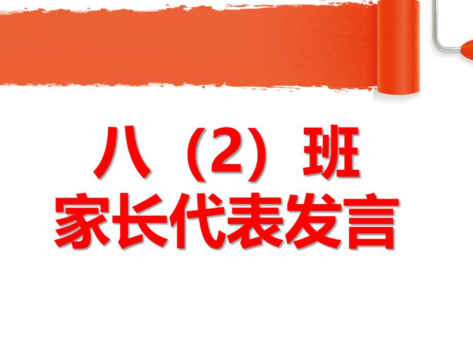 《家长会家长发言》课件_第1页