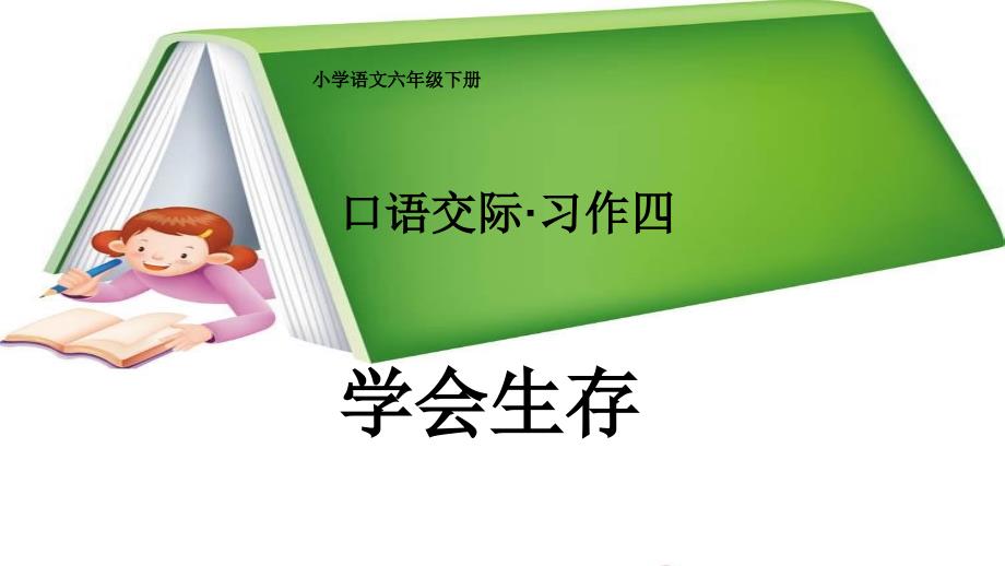 人教版小学语文六年级下册《口语交际习作四》课件_第1页