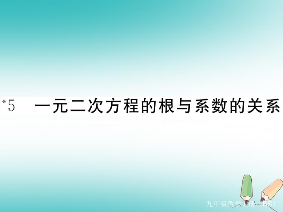 九年级数学上册第二章一元二次方程2.5一元二次方程的根与系数的关系习题讲评ppt课件北师大版_第1页