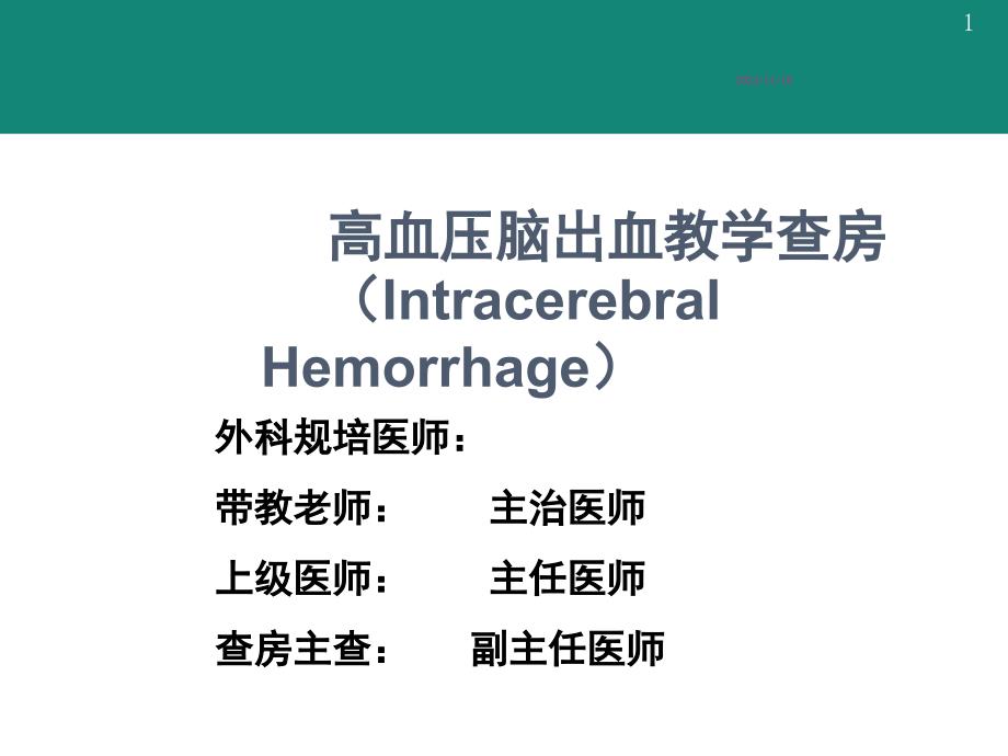 规培脑出血教学查房PPT参考幻灯片课件_第1页