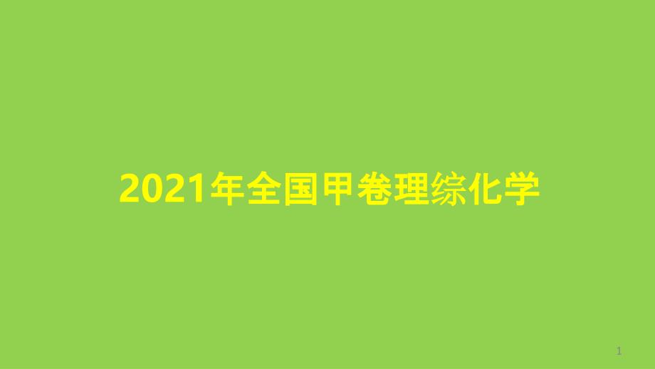 2021年全国甲卷试题评讲课件_第1页