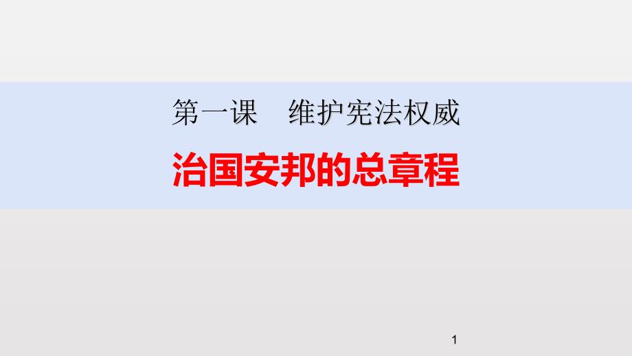 《治国安邦的总章程》课件-八年级道德与法治下册_第1页