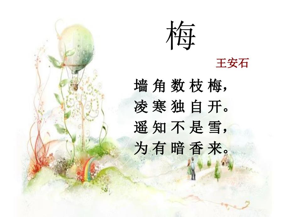 《踏雪寻梅》ppt课件_第1页